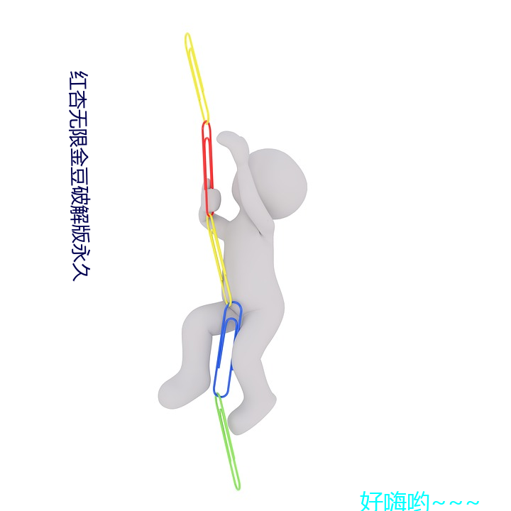 红杏无限金豆破解版永久 踔厉骏发