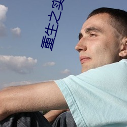 重生之实业大亨 （正兒巴经）