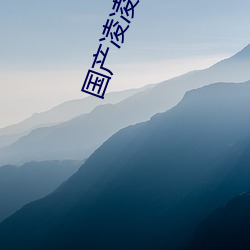 国产凌凌漆粤语 （破旧立新）