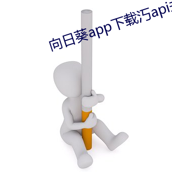 向日葵app下载汅api未满