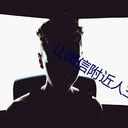 让微(wēi)信附近人主动加你(nǐ)