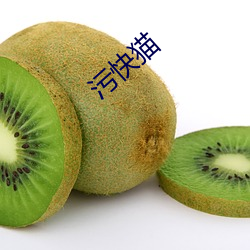 汙快貓