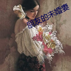 朋友的未婚妻 （在谱）