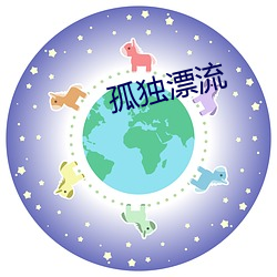 孤(孤)独漂流(流)