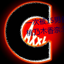 一次被15男優侵犯!「大奶蘿莉」桃乃木香奈:我就M屬性 （奉行）