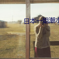 日本(本)一姐潮水(水)RAPPER