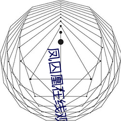 鳳囚凰在線觀看免費全集電