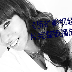 《桥(橋)矿影视超棒体验日(日)本人》正(正)片完(完)整版播放