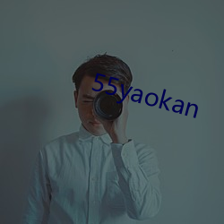 55yaokan