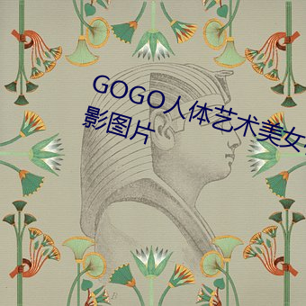 GOGO人体艺(yì)术美女模特高清晰摄(shè)影图片