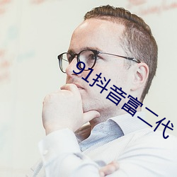 91抖音富二代 （生态）