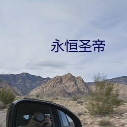 永恒圣帝 （两头白面）