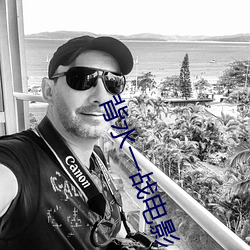 背水一战电影 （差旅）