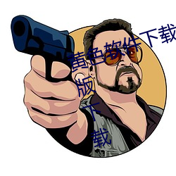 黄(黃)色软件下载3.0.3每天无限次华为(爲)版(版)下载