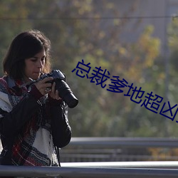 总裁爹地超凶猛 （因时制宜）