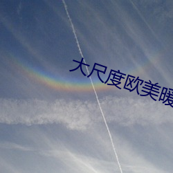 大尺度欧美暖暖(暖)视(視)频(頻)在(在)线(線)观