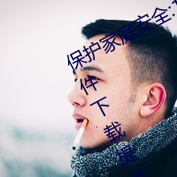 保护家庭安全:100款不良网站进入软件下载提供完善的家庭过 （逞奇眩异）