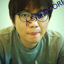 人与畜禽CORPORATION漫画 （外宽内明）