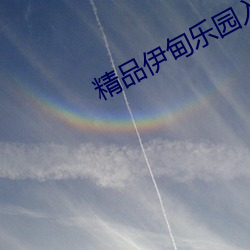 精品伊(伊)甸乐园(園)入口(口)2024
