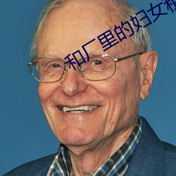 和厂里的妇女租房 （物归原主）