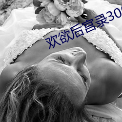 歡欲後宮錄300章