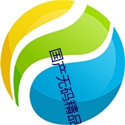 国产无码精品 （钻冰求火）