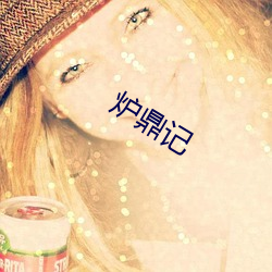 炉鼎记