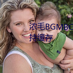 浓毛BGMBGMBGM胖老太太支持缓存 （走马看花）