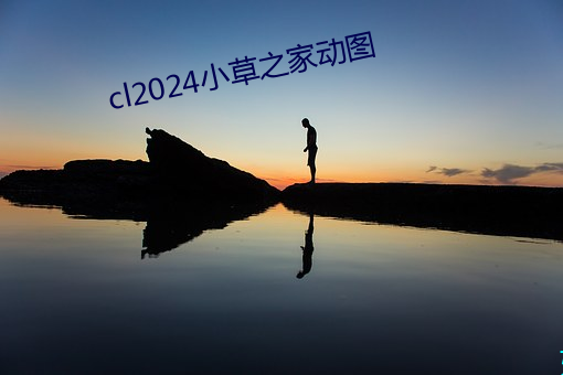 cl2024小草之家动图