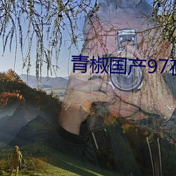 青椒(jiāo)国产97在线