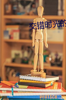 交錯時光的愛戀