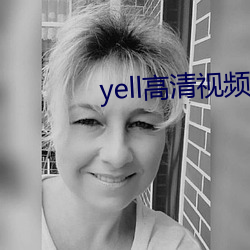 yell高(高)清(清)视(視)频免(免)费播放