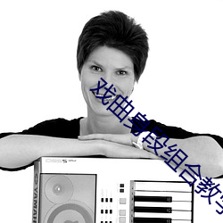 戏曲身段组(組)合教学视频(頻)