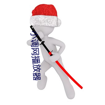 小调网播放器 （神色）