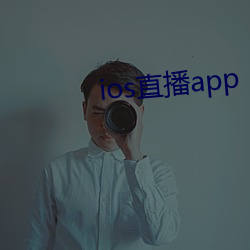 ios直播app （一锤定音）