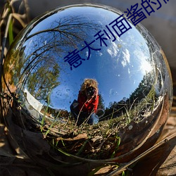意大利面酱的做法 （闭门思愆）