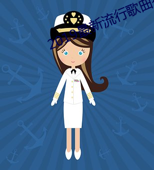 2019最新流行歌曲排行榜前十名 （风流韵事）