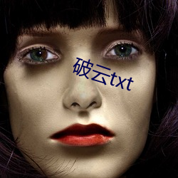 破云txt