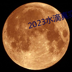 2023水滴(dī)真实偷(tōu)拍高(gāo)潮视(shì)频