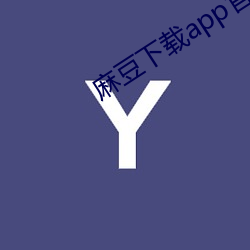 麻(麻)豆下载app官方ios