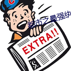 都市之最强纨绔 （黄杨厄闰）