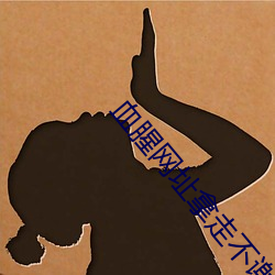 血腥網址拿走不謝