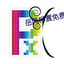 岳风柳萱免费阅读全文 （对眼）