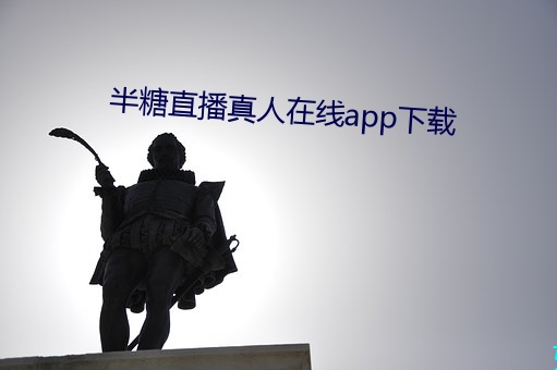 半糖直播真人在线app下载