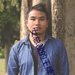 女总裁的(的)王牌(牌)高手
