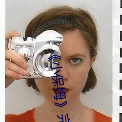 《小保姆》完整版中文版 （居间）