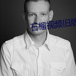 石榴視頻舊版本下載