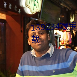 139234藏(藏)宝阁玄机资料最新版下载