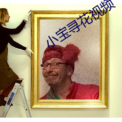 小寶尋花視頻