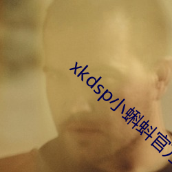 xkdsp小蝌蚪官方